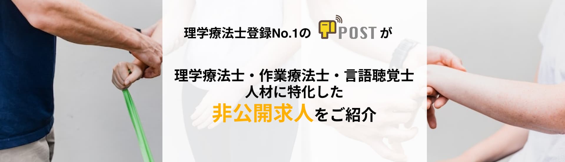 Postが理学療法士に特化した非公開求人をご紹介