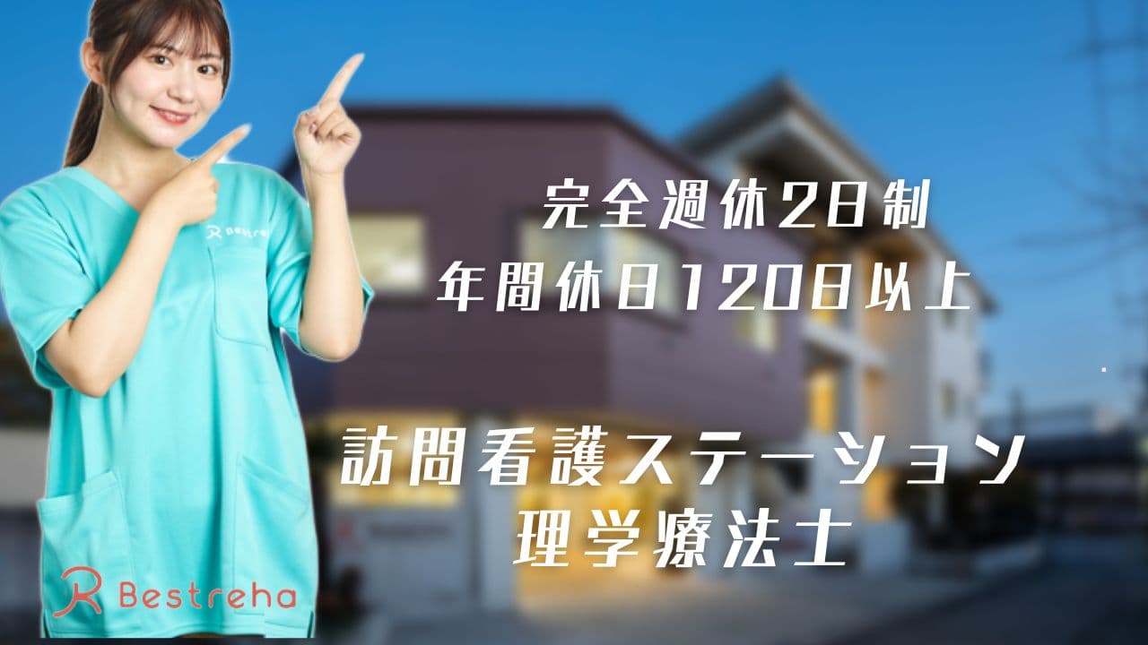 理学療法士/ 北区 /充実した休暇制度/高い専門性のプロ集団/創業から5000倍に成長の環境でキャリアアップ